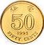 Hong Kong 50 cent coin Actual Size Image